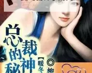 总裁的诱惑情人：契约中的沦陷与心跳