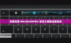 性系macbookpro高清：极致视觉体验与设计语言的融合