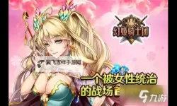 幻姬骑士团双开软件推荐 全程免费福利来袭