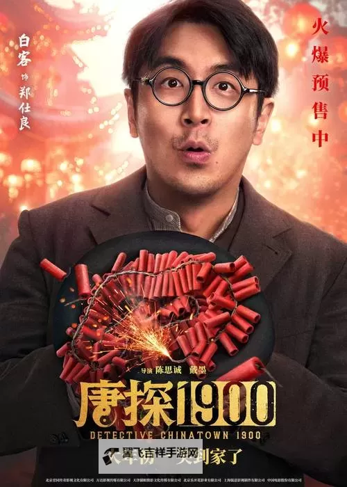 唐人街探案1900免费看:夜幕下的迷案逐光图1