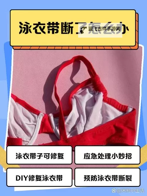 泳衣掉了怎么办：海边尴尬自救与优雅回场图1