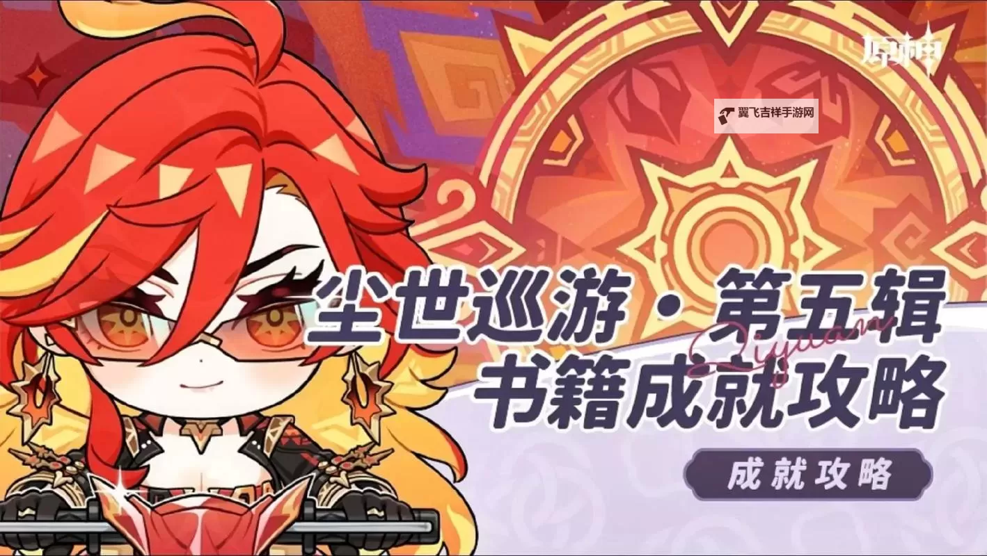 原神音乐不灭成就怎么做 音乐不灭成就达成攻略图1