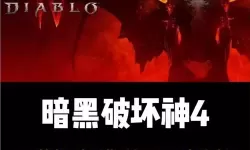 《暗黑破坏神4》1.1.1版本更新前瞻解析