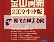 在线翻译 金山词霸：在字里行间点亮沟通的新法宝