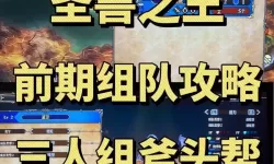 《圣兽之王》强力队伍搭配与实战攻略
