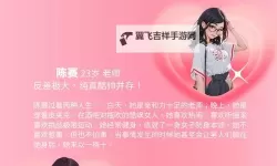 《完蛋我也能追到美女了》好感度选项及数值一览