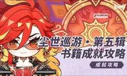 原神音乐不灭成就怎么做 音乐不灭成就达成攻略