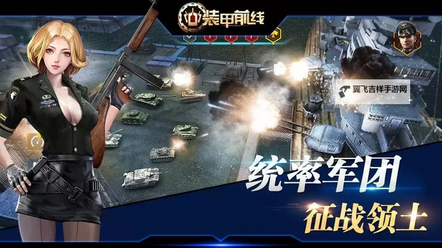《装甲前线》吃鸡模式攻略：乱斗求生玩法中的致胜技巧！图1