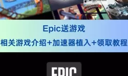 Epic喜加一12月29日免费游戏是什么 Epic喜加一12月29日送什么